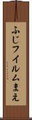 ふじフイルムまえ Scroll