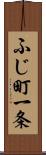 ふじ町一条 Scroll