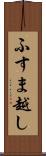 ふすま越し Scroll