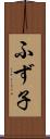 ふず子 Scroll