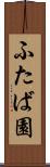 ふたば園 Scroll