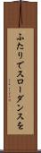 ふたりでスローダンスを Scroll