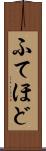 ふてほど Scroll