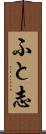 ふと志 Scroll