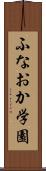 ふなおか学園 Scroll