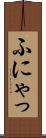 ふにゃっ Scroll