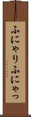 ふにゃり Scroll