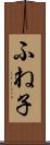 ふね子 Scroll