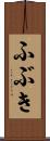 ふぶき Scroll
