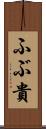 ふぶ貴 Scroll