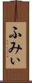 ふみぃ Scroll