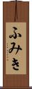 ふみき Scroll