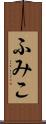 ふみこ Scroll