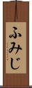 ふみじ Scroll