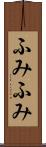 ふみふみ Scroll