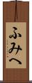 ふみへ Scroll