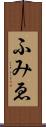 ふみゑ Scroll