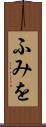 ふみを Scroll