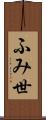 ふみ世 Scroll