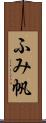 ふみ帆 Scroll