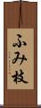 ふみ枝 Scroll