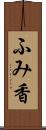 ふみ香 Scroll