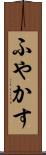 ふやかす Scroll