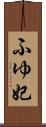 ふゆ妃 Scroll