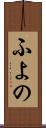ふよの Scroll