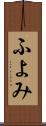 ふよみ Scroll