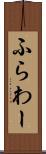 ふらわー Scroll