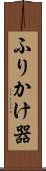 ふりかけ器 Scroll