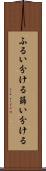 ふるい分ける Scroll