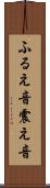 ふるえ音 Scroll