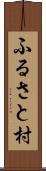 ふるさと村 Scroll