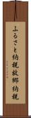 ふるさと納税 Scroll