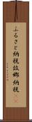 ふるさと納税 Scroll
