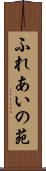 ふれあいの苑 Scroll