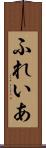 ふれいあ Scroll