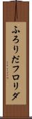 ふろりだ Scroll