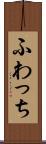 ふわっち Scroll