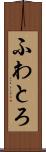 ふわとろ Scroll