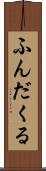 ふんだくる Scroll