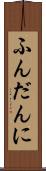 ふんだんに Scroll