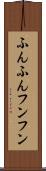 ふんふん Scroll