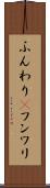 ふんわり(P) Scroll