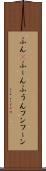 ふん(P) Scroll
