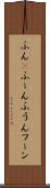ふん(P) Scroll