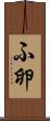 ふ卵 Scroll