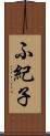 ふ紀子 Scroll